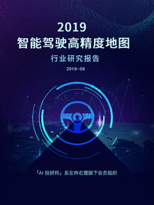 2019 智能駕駛高精度地圖行業(yè)研究報告 L3 自動駕駛量產在即