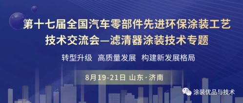 聚焦綠色智造，共話涂裝未來——第十七屆全國汽車零部件先進(jìn)環(huán)保涂裝工藝技術(shù)交流會濾清器專題前瞻